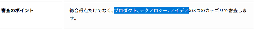 審査のポイント
